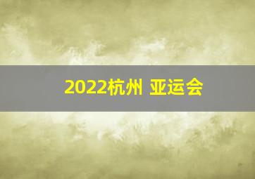 2022杭州 亚运会